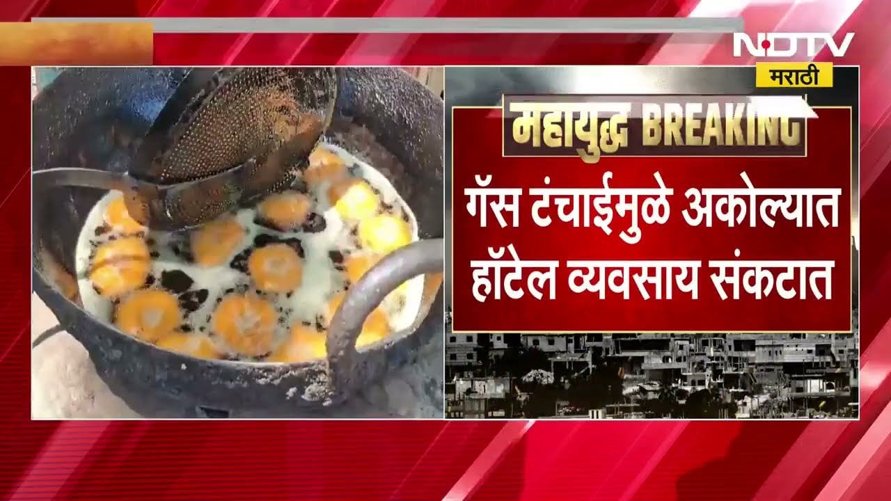 Akola LPG Crisis। LPG गॅस टंचाईमुळे हॉटेल व्यवसाय संकटात, नाश्ता सेंटर कोळशाच्या भट्टीवर | NDTV