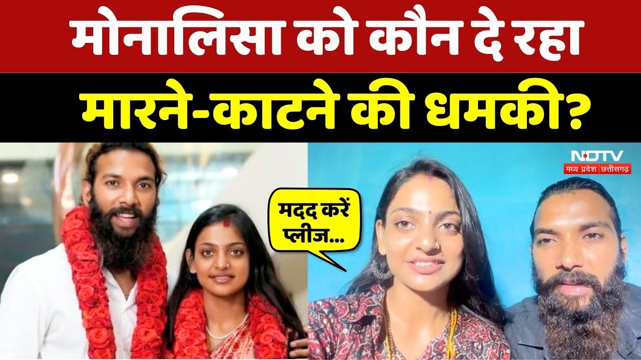 Monalisa Viral Video: फरमान से शादी के बाद मोनाल‍िसा को कौन दे रहा मारने-काटने की धमकी? NDTV MPCG