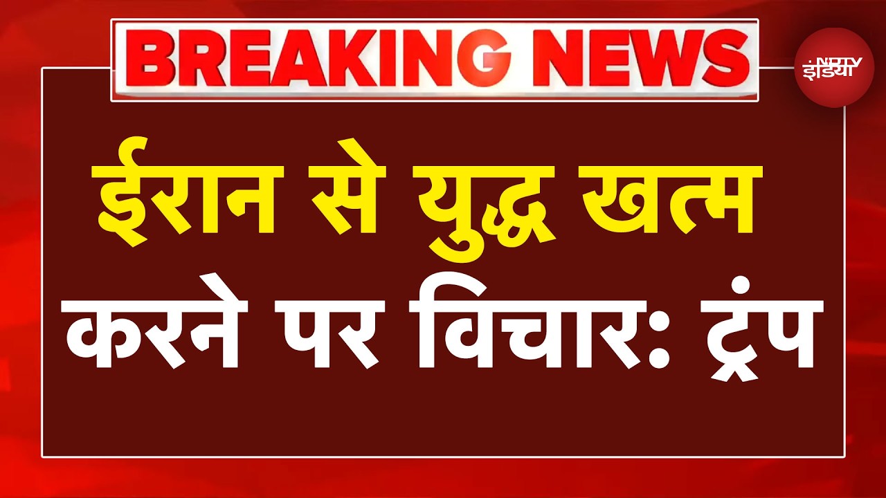 Iran Israel War Breaking News: क्या खत्म होने वाली है ईरान के खिलाफ जंग? Trump ने दिया बड़ा बयान