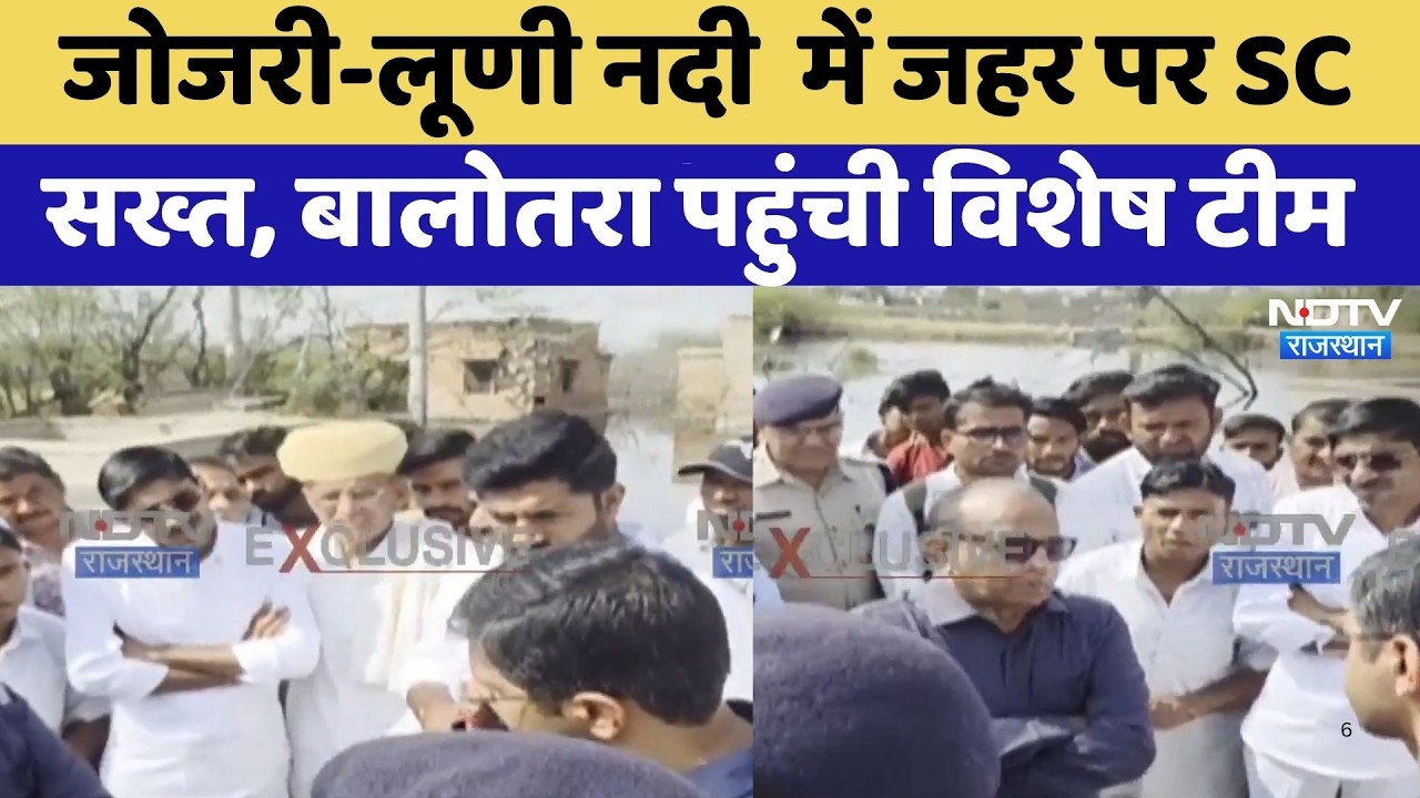 Jojri-Luni River में जहर पर SC सख्त, Balotra पहुंची Special Team | Top News