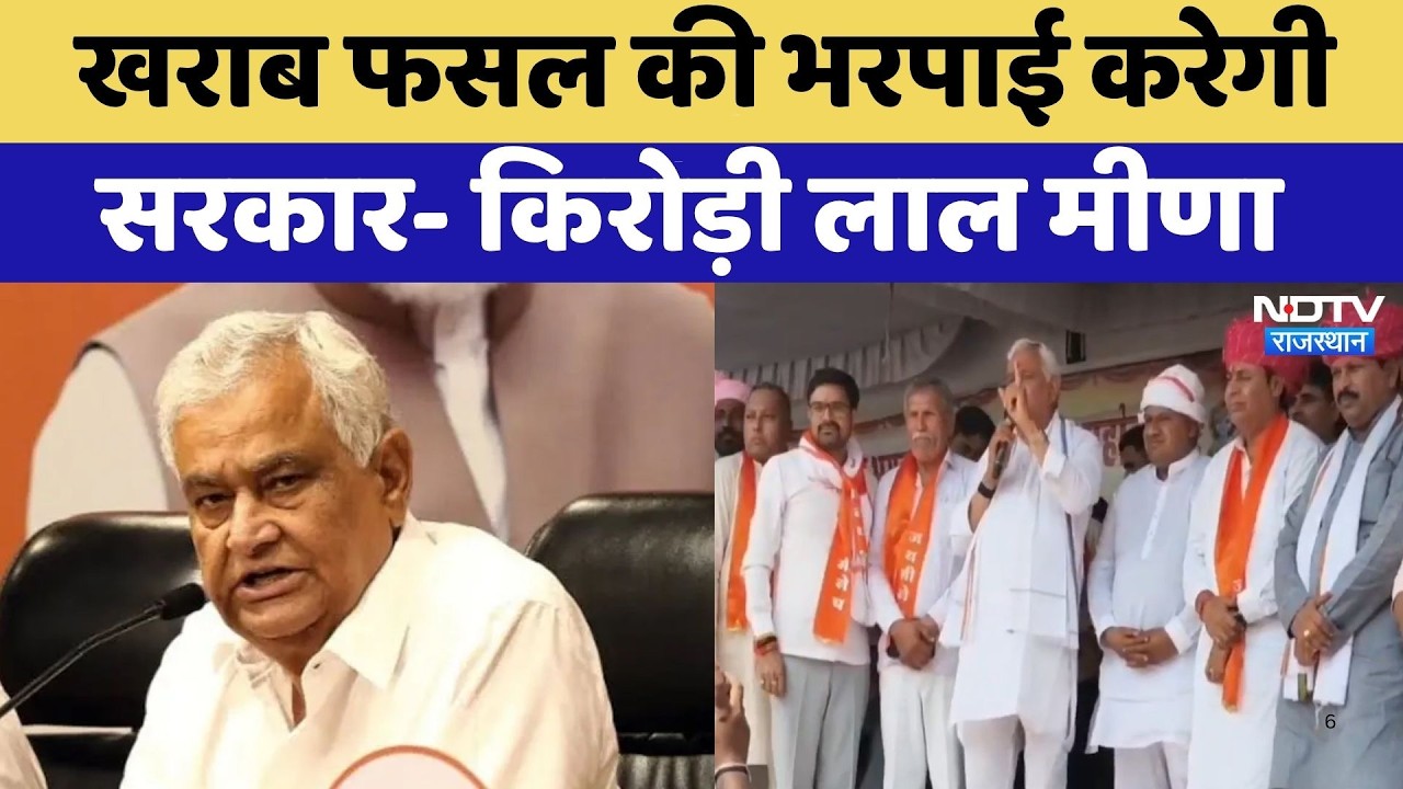 Farmer Compensation: फसल खराब की भरपाई करेगी सरकार- Kirodi Lal Meena | Top News