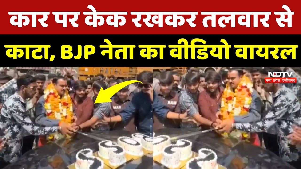 Indore News: कार के बोनट पर केक रखकर तलवार से काटा, BJP नेता का Video Viral | NDTV MPCG News