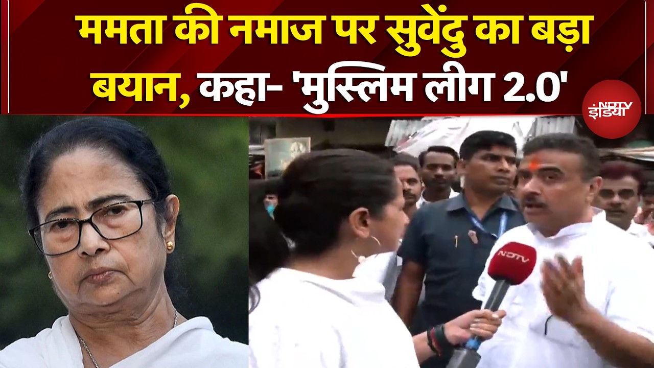 Eid 2026: Mamata Banerjee की नामज पढ़ने पर Suvendu Adhikari का ऐतराज, कही ये बात | Breaking News