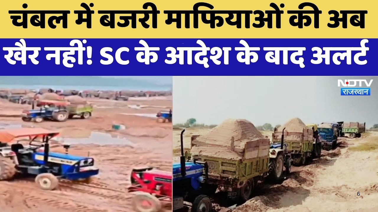 Chambal River में बजरी माफियाओं की अब खैर नहीं! SC के आदेश के बाद Alert | Dholpur News