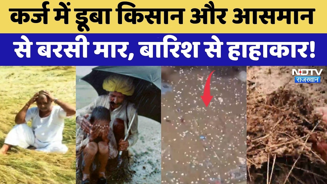 Weather Alert: कर्ज में डूबा किसान और आसमान से बरसी मार, बारिश से हाहाकार! | Farmer Crisis
