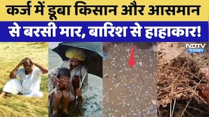 Weather Alert: कर्ज में डूबा किसान और आसमान से बरसी मार, बारिश से हाहाकार! | Farmer Crisis