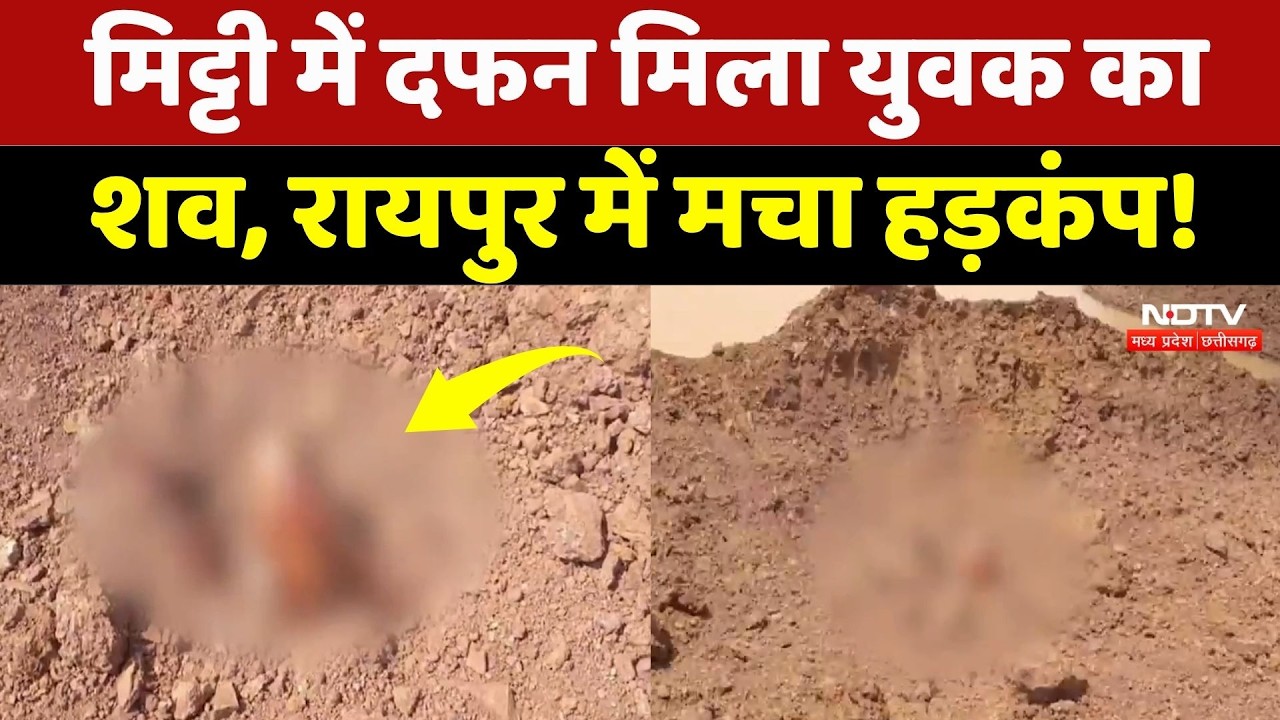 Raipur Crime News: मिट्टी में दफन मिला युवक का शव, हत्या की आशंका! Chhattisgarh News | Breaking