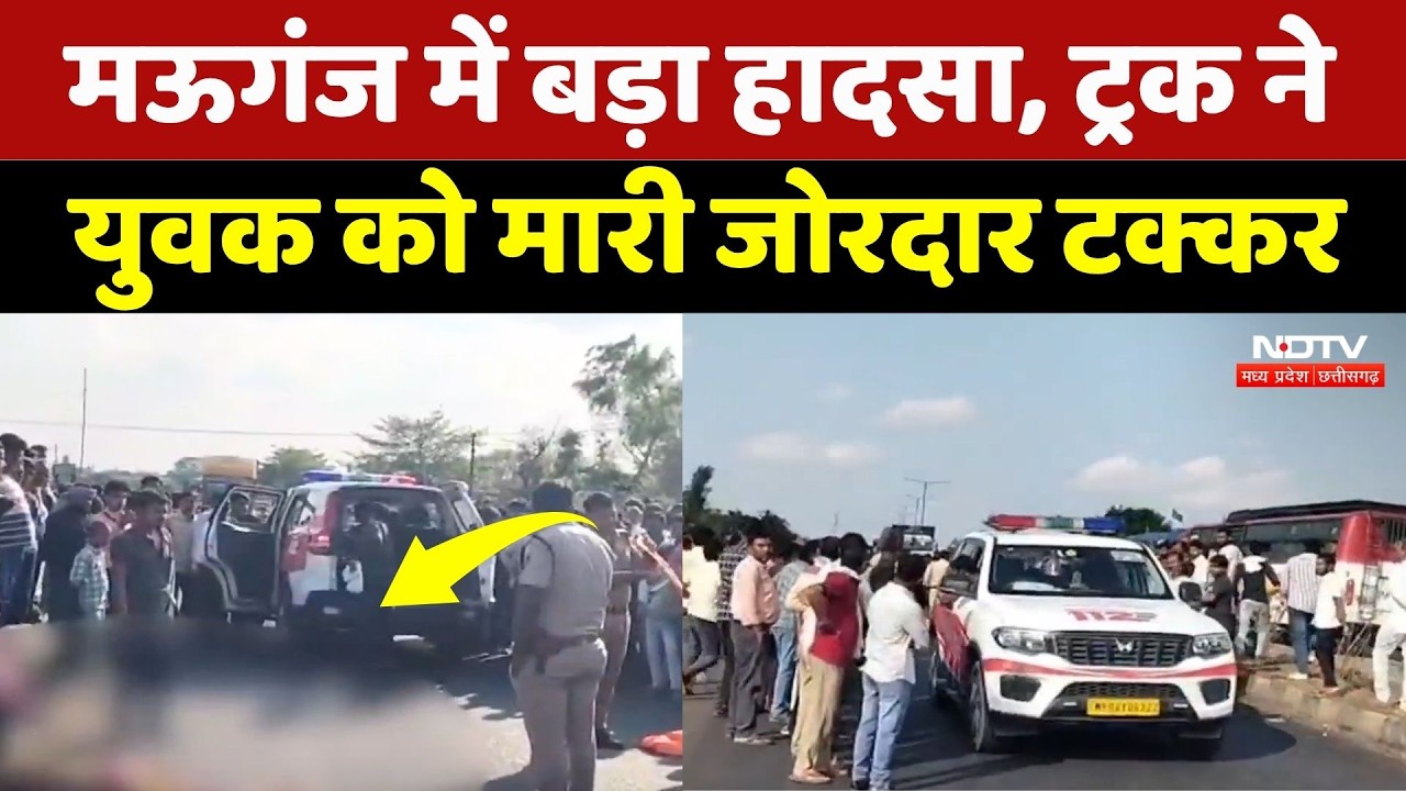 Mauganj Road Accident: नेशनल हाईवे 135 पर भीषण सड़क हादसा, ट्रक की टक्कर से युवक की मौत, लगा जाम!