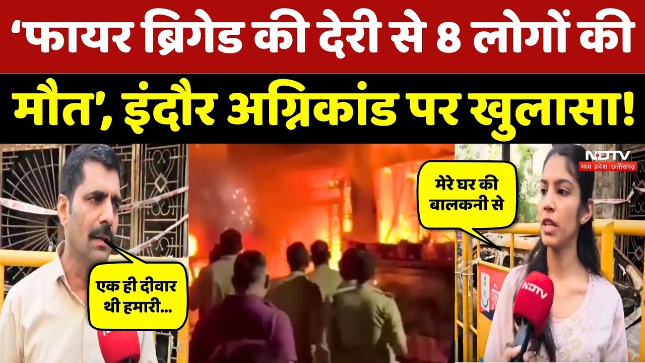 Indore Fire News: फायर ब्रिगेड की देरी से गई 8 जिंदगियां, लोगों ने क्या बताया? NDTV MPCG | Latest