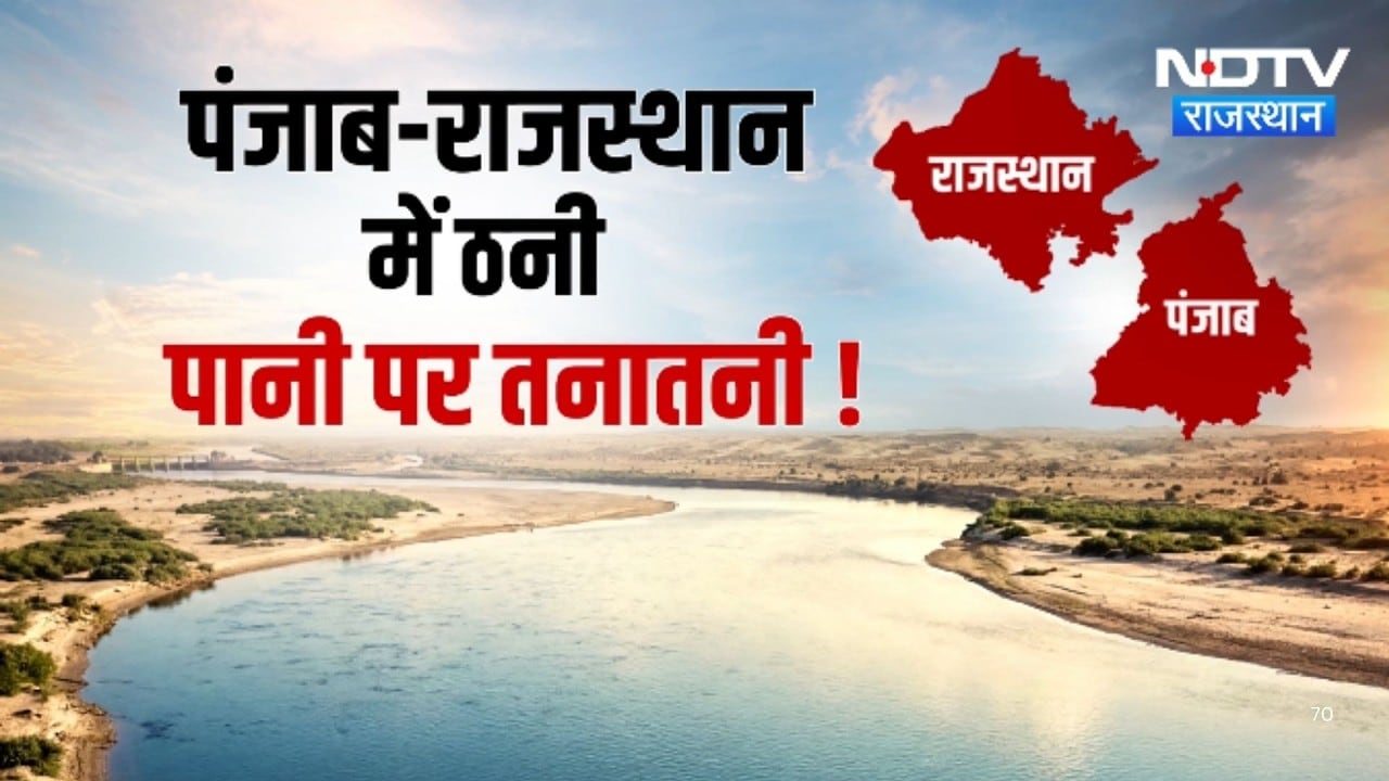 Punjab-Rajasthan Water Dispute: पानी पर सियासत! पंजाब-राजस्थान के बीच छिड़ा विवाद | Top News