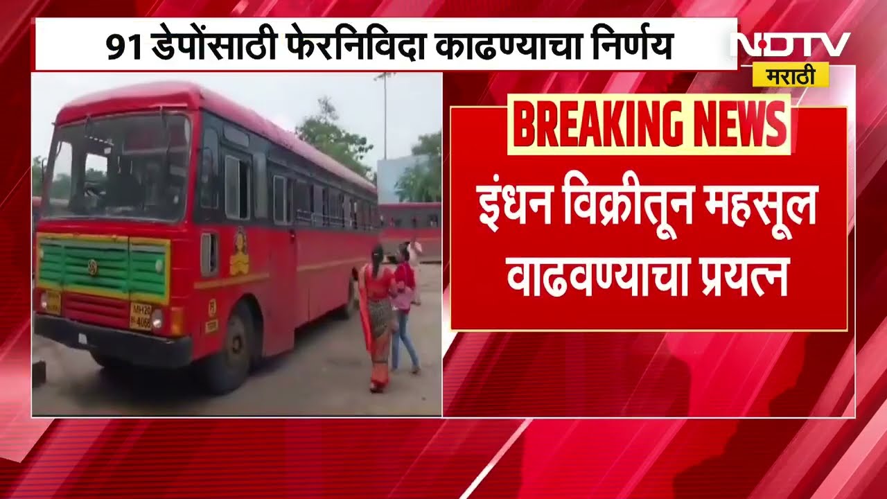 डिझेल खरेदीतून ST ची 241 कोटींची बचत, पाहा ST बाबत महत्त्वाची बातमी