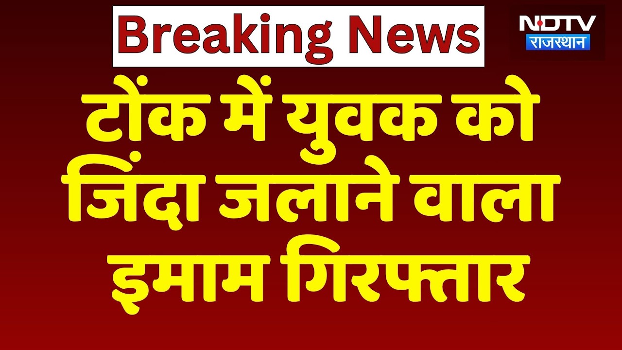 Tonk में युवक को जिंदा जलाने वाला इमाम गिरफ्तार | Breaking News | Crime News
