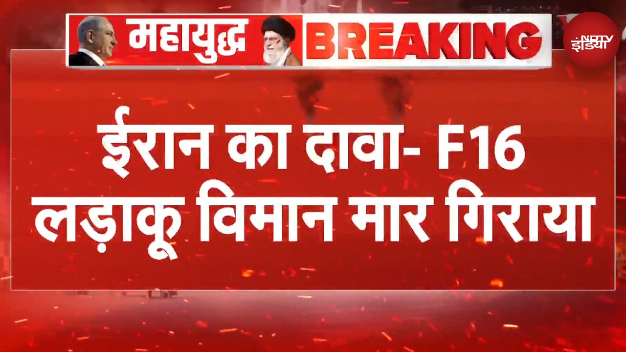 Iran Israel War Breaking News: ईरान का बड़ा दावा- मार गिराया इजरायल का F-16 लड़ाकू विमान