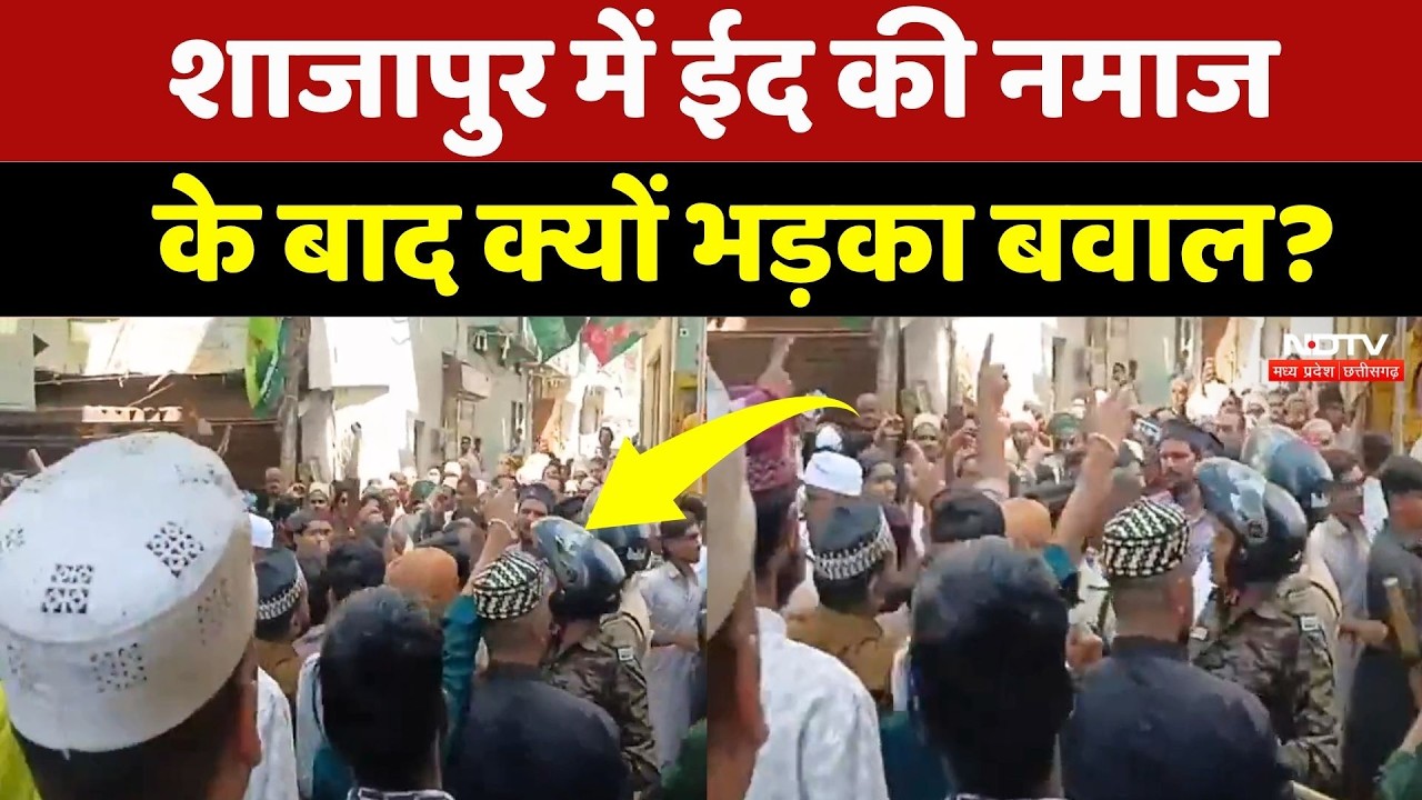 Shajapur News: ईद की नमाज के बाद शाजापुर में क्यों भड़का बवाल? Eid al-Fitr 2026 | NDTV MPCG News