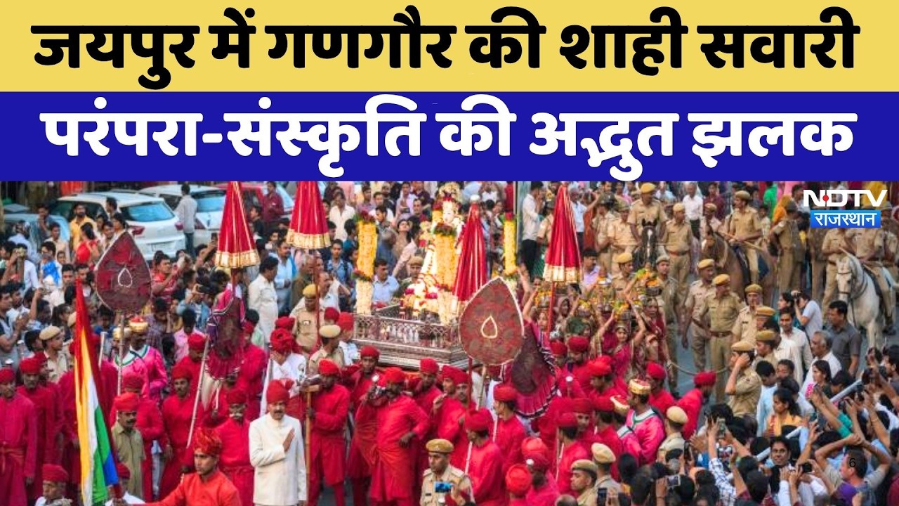 Gangaur Festival: Jaipur में गणगौर की शाही सवारी, परंपरा-संस्कृति की अद्भुत झलक | Top News