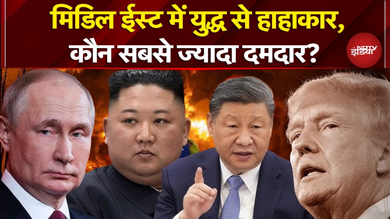 Iran Israel War: Middle East में युद्ध से हाहाकार, कौन सबसे ज्यादा दमदार? | Donald Trump
