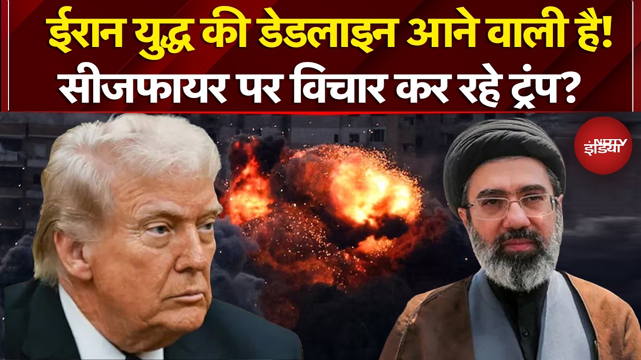 Iran Israel War: क्या खत्म होने वाली है ईरान के खिलाफ जंग? Ceasefire पर विचार कर रहे Trump?