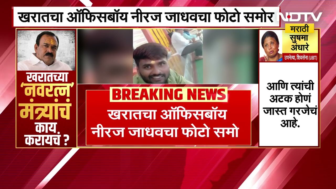 Ashok Kharat च्या ऑफिसमधील फरार ऑफिसबॉय नीरज जाधवचा आणखी एक फोटो आला समोर । NDTV मराठी