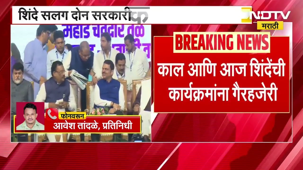 Eknath Shinde हे सलग दोन सरकारी कार्यक्रमांना अनुपस्थित, अनुपस्थितीमुळे चर्चाना उधाण  ।  NDTV मराठी