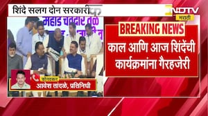 Eknath Shinde हे सलग दोन सरकारी कार्यक्रमांना अनुपस्थित, अनुपस्थितीमुळे चर्चाना उधाण  ।  NDTV मराठी