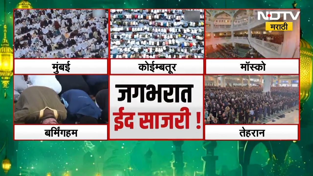 Ramzan Eid (Eid-ul-Fitr) celebrations | जगभरात रमझान ईद साजरी ।  NDTV मराठी