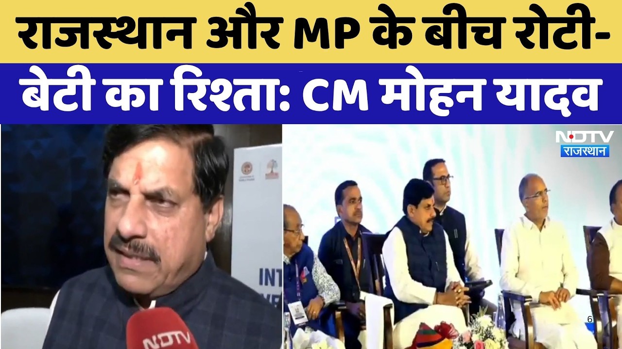 Rajasthan और MP के बीच रोटी-बेटी का रिश्ता: CM Mohan Yadav | Top News