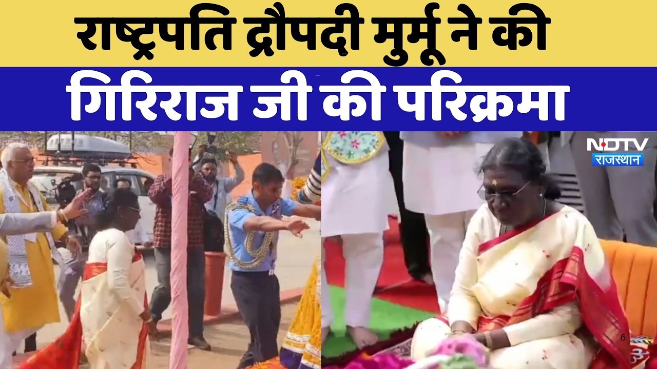 President Draupadi Murmu ने की गिरिराज जी की परिक्रमा | Deeg News | Top News