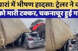 Trailer ने Car को मारी टक्कर, चकनाचूर हुई गाड़ी