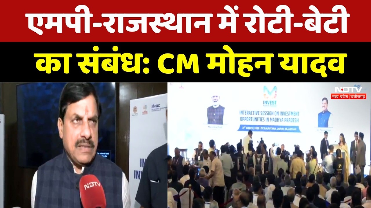 Jaipur में बोले CM Mohan, 'Rajasthan और MP भाई-भाई', निवेशकों को मध्यप्रदेश आने का दिया न्योता!
