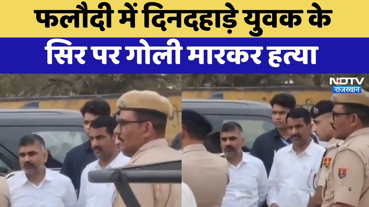 Phalodi में दिनदहाड़े युवक के सिर पर गोली मारकर हत्या | Shooting | Gajendra Singh