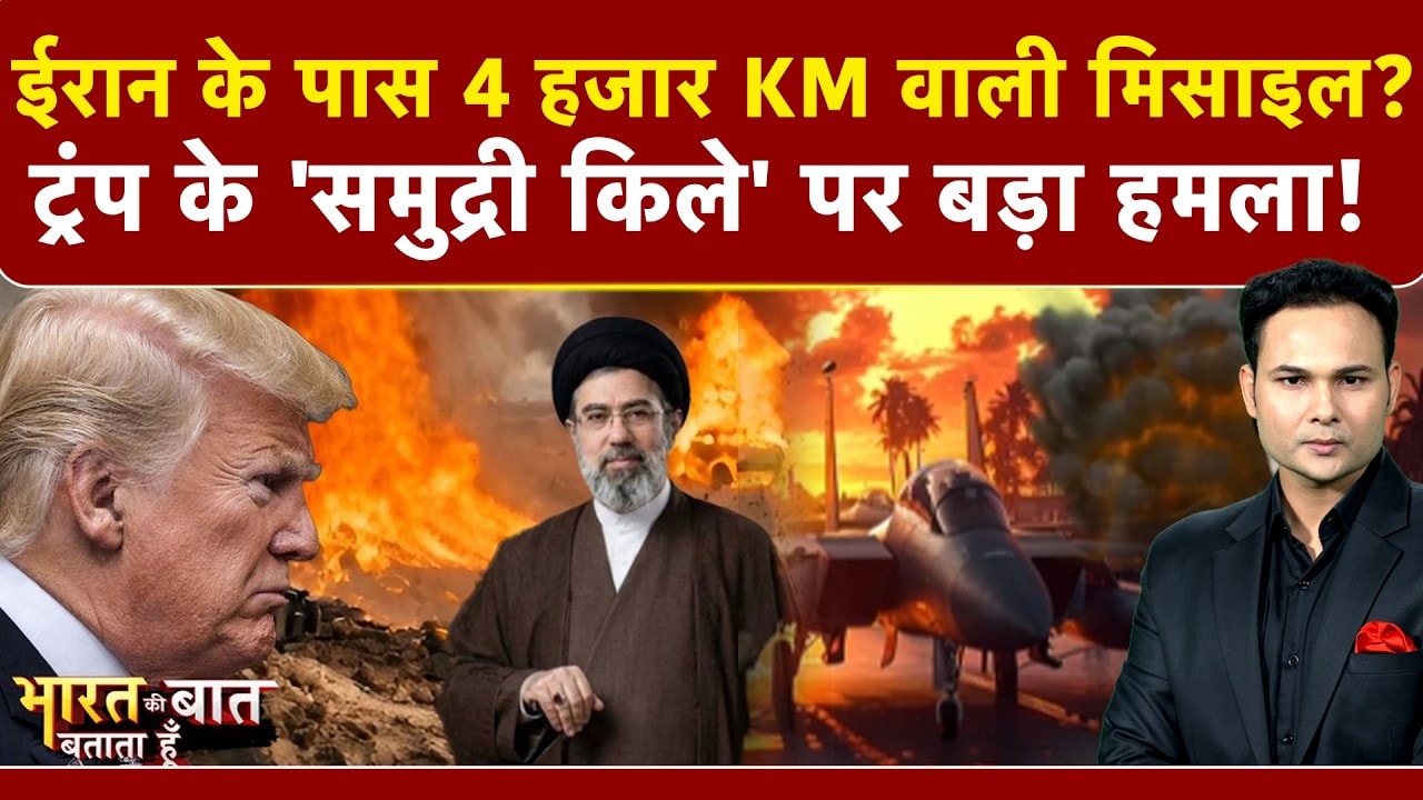 Iran Israel War: Trump के 'गुरुर' पर सबसे बड़ा हमला! | Iran War News | Bharat Ki Baat Batata Hoon