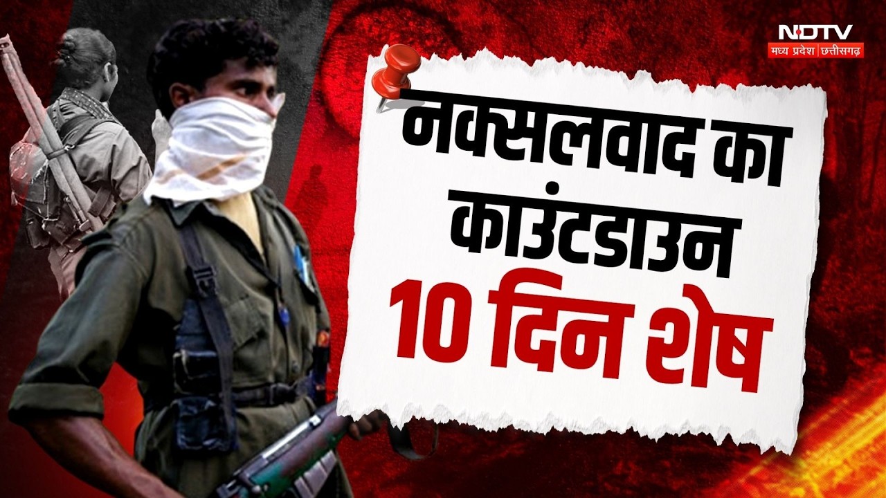 Anti Naxal Operation: नक्सलवाद के खात्मे का काउंटडाउन शुरू, 10 दिन में नक्सलियों का सफाया! CG News