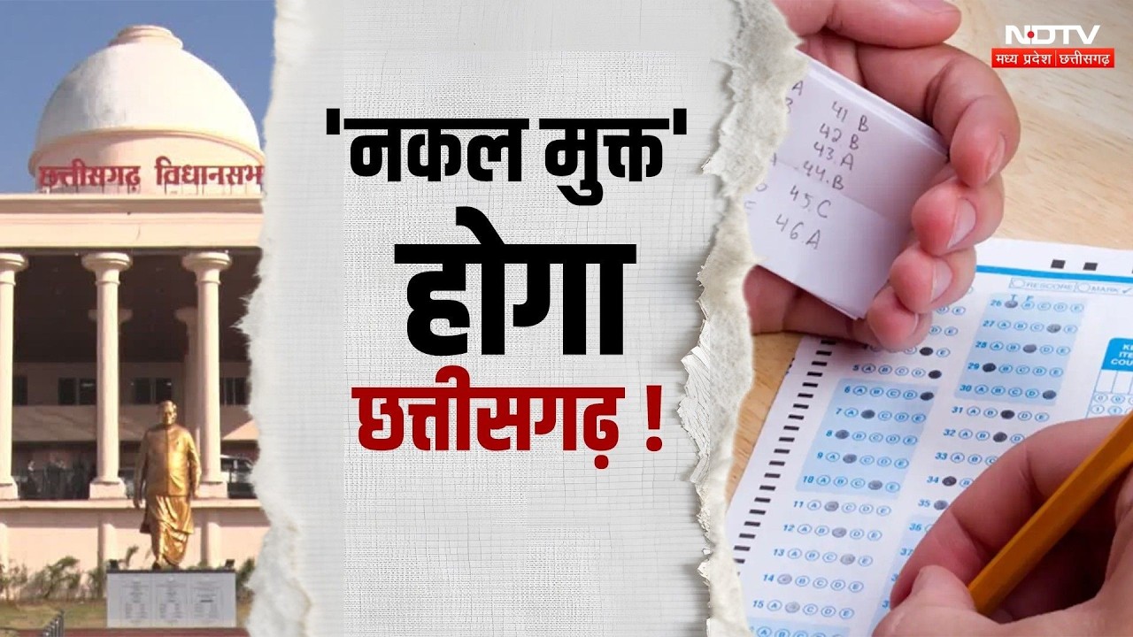 Nakal Mukt Chhattisgarh: छत्तीसगढ़ में अब नहीं होगी नकल! विधानसभा में पारित हुआ विधेयक | Top News