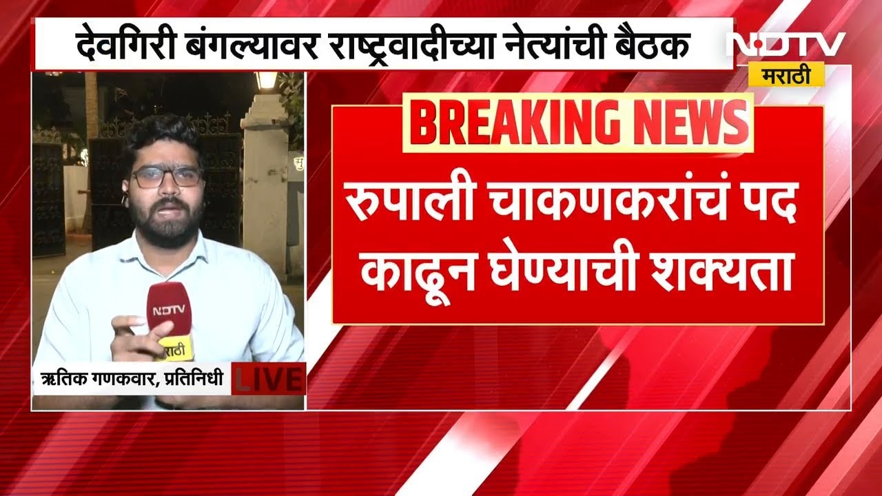 राष्ट्रवादीच्या वरिष्ठ नेत्यांची ‘देवगिरी’वर बैठक, Rupali Chakankar यांचं पद काढून घेण्याची शक्यता