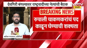 राष्ट्रवादीच्या वरिष्ठ नेत्यांची &lsquo;देवगिरी&rsquo;वर बैठक, Rupali Chakankar यांचं पद काढून घेण्याची शक्यता