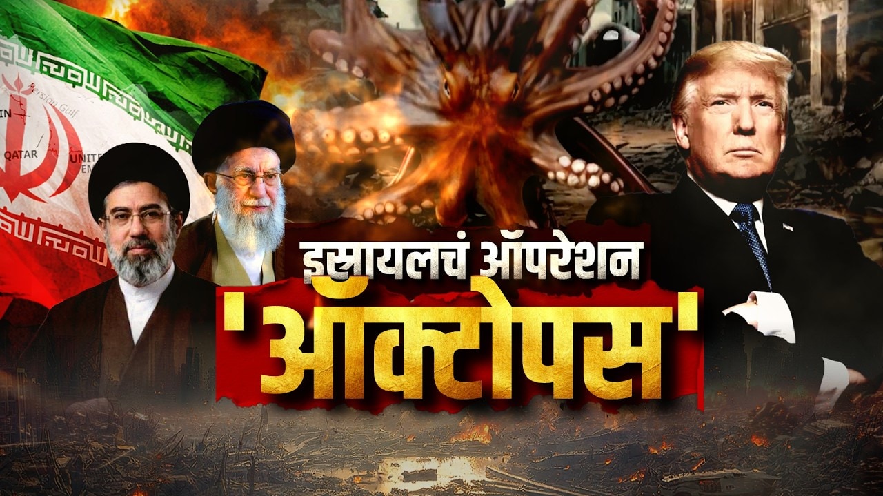 Special Report। Israelचं ‘Operation Octopus’? Netanyahu यांचं लक्ष्य काय? Mojtaba Khamenei सज्ज? NDTV