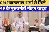 CM Bhajanlal Sharma से मिले MP के मुख्यमंत्री Mohan Yadav