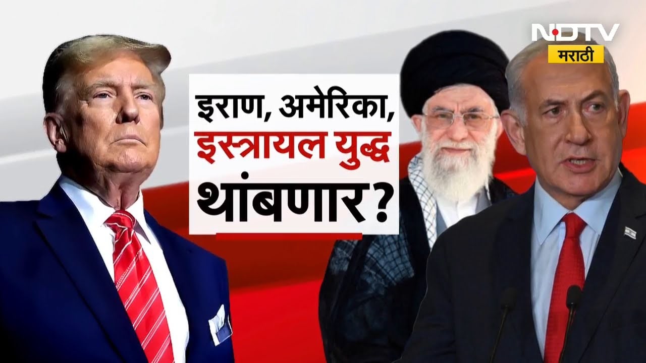 Special Report। Iran‑Israel‑US युद्ध थांबणार? Truth Socialवर Donald Trump यांचा मोठा दावा | NDTV