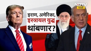 Special Report। Iran‑Israel‑US युद्ध थांबणार? Truth Socialवर Donald Trump यांचा मोठा दावा | NDTV