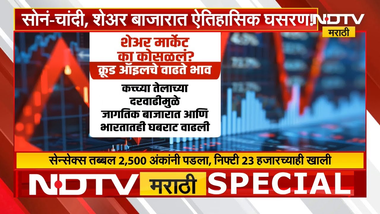 Gold, Silver आणि Share Marketमध्ये ऐतिहासिक घसरण, गुंतवणूकदारांचं 11 लाख कोटींहून अधिक नुकसान