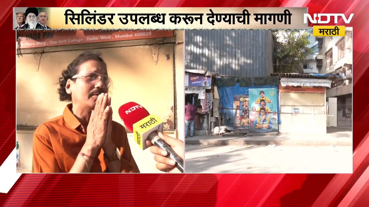 Iran‑Israel‑US युद्धाचा फटका, Mumbaiत Kirti Vada Pav बंद? LPG Gas गॅस नसल्याने 6 दिवसांपासून बंद