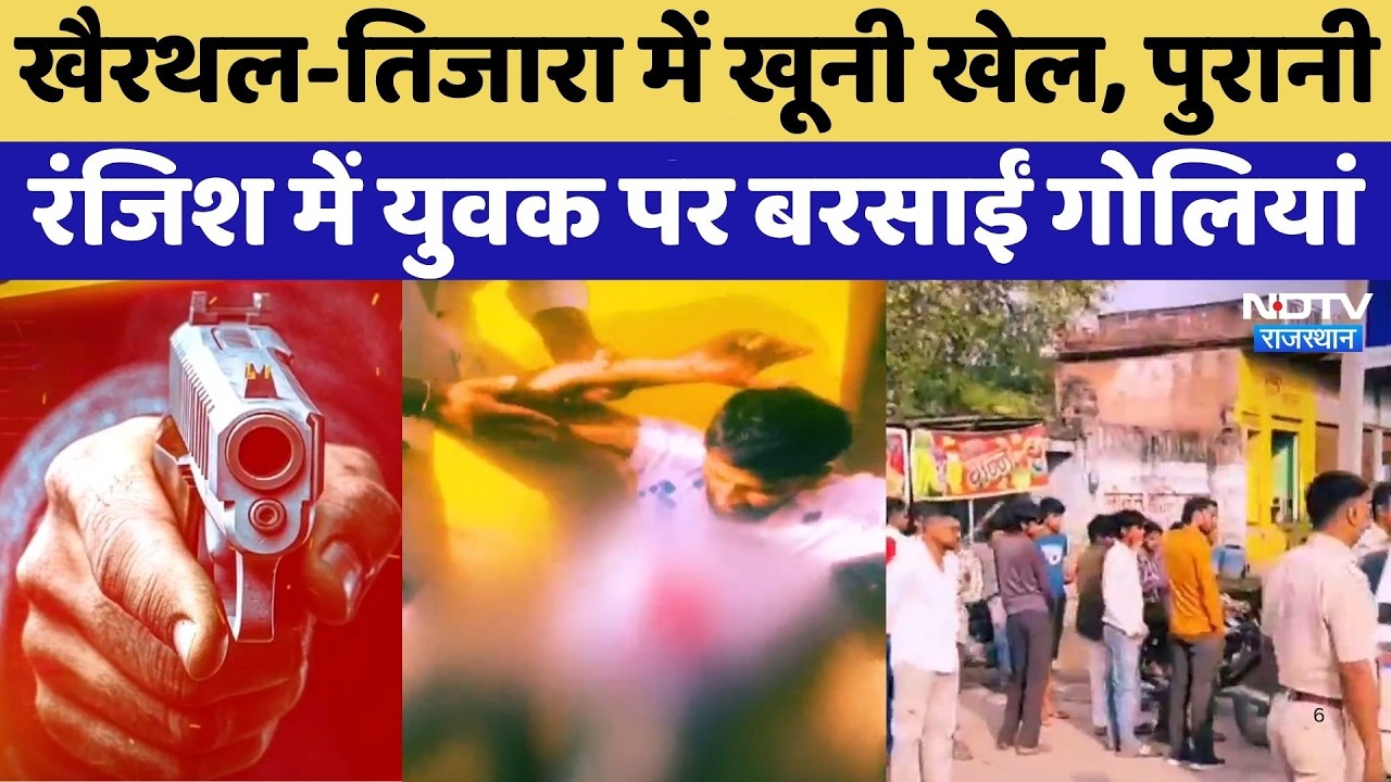 Khairthal-Tijara में दिनदहाड़े खूनी खेल, पुरानी रंजिश में युवक पर बरसाईं गोलियां | Crime News