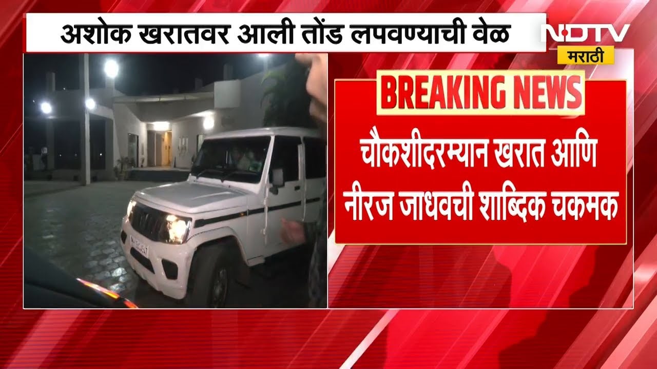 Ashok Kharat Case Update। खरातावर आली तोंड लपवण्याची वेळ, तब्बल 7.5 तासांनंतर चौकशी थांबली | NDTV