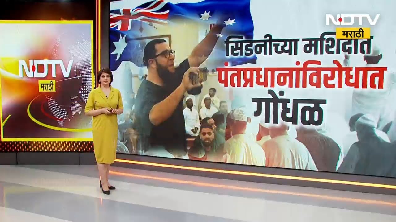 Special Report | Sydneyच्या मशिदीत गोंधळ, पंतप्रधान Anthony Albanese समोर राडा, नेमकं काय घडलं? NDTV