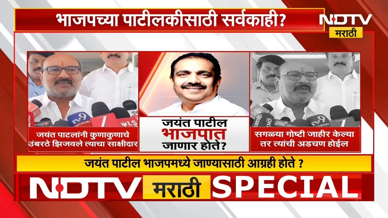 Special Report | Jayant Patil खरंच भाजपत जाणार होते? भाजप नेते Sanjay Patil यांचा खळबळजनक दावा
