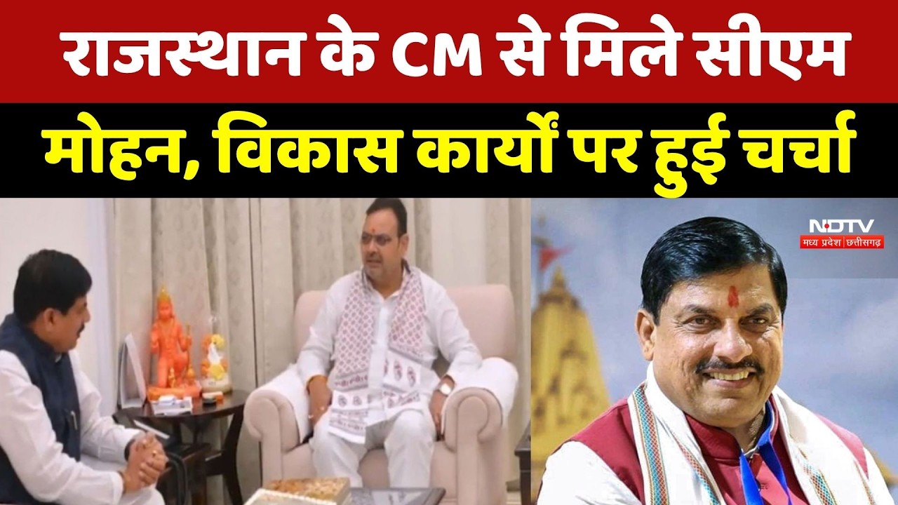 Rajasthan के CM Bhajanlal Sharma से मिले CM Mohan, विकास कार्यों पर हुई चर्चा