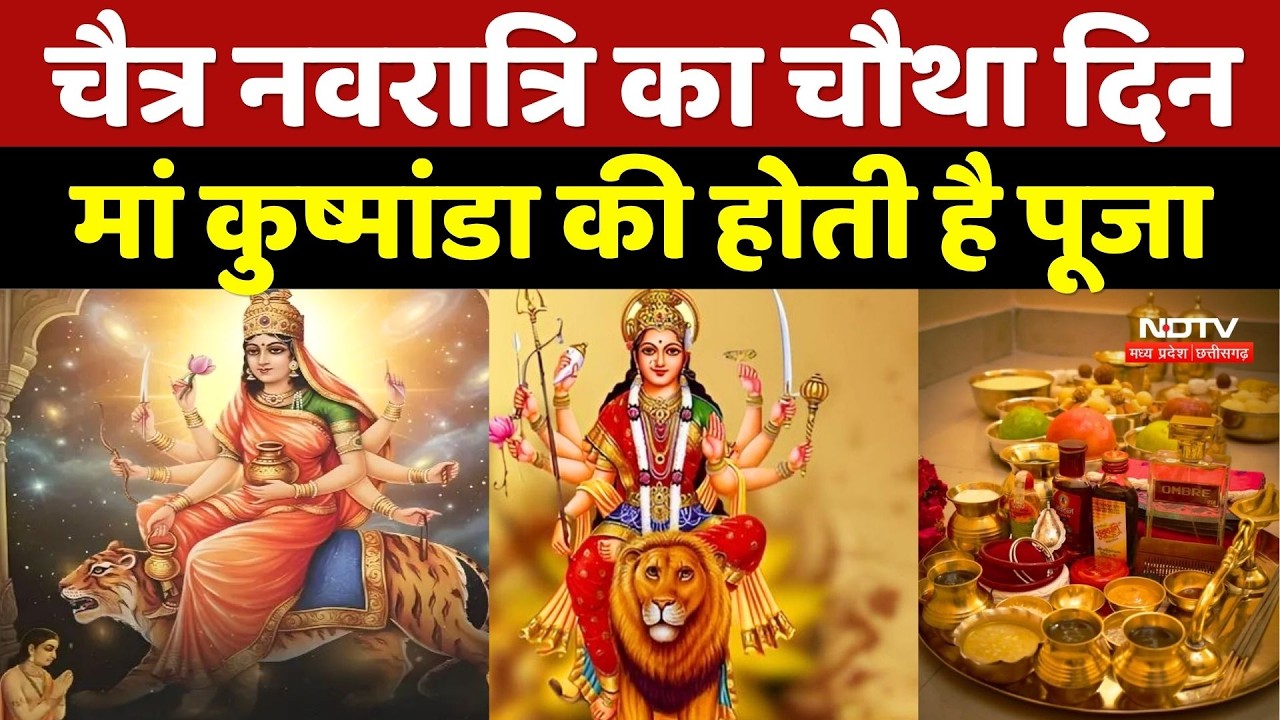 Chaitra Navratri 2026: चैत्र नवरात्रि का चौथा दिन, Maa Kushmanda की होती है पूजा
