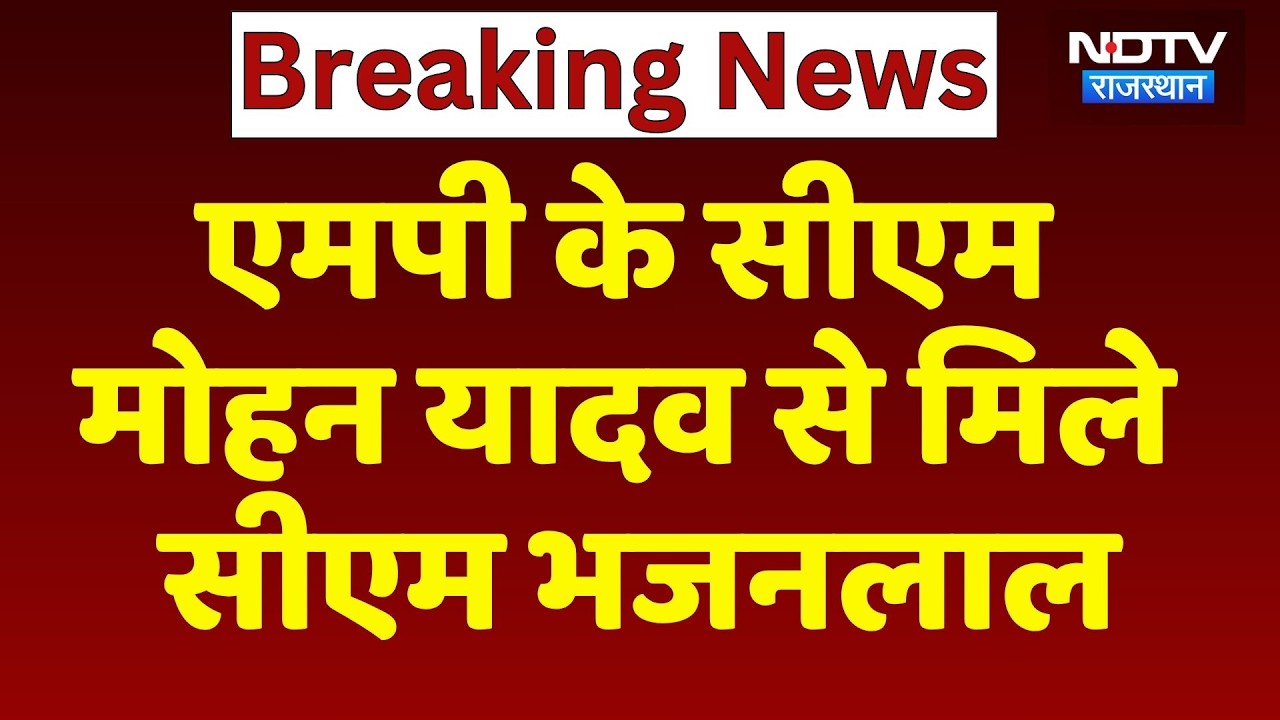 Rajasthan News: MP के CM Mohan Yadav से मिले CM Bhajanlal Sharma, इन बातों पर चर्चा। Top News