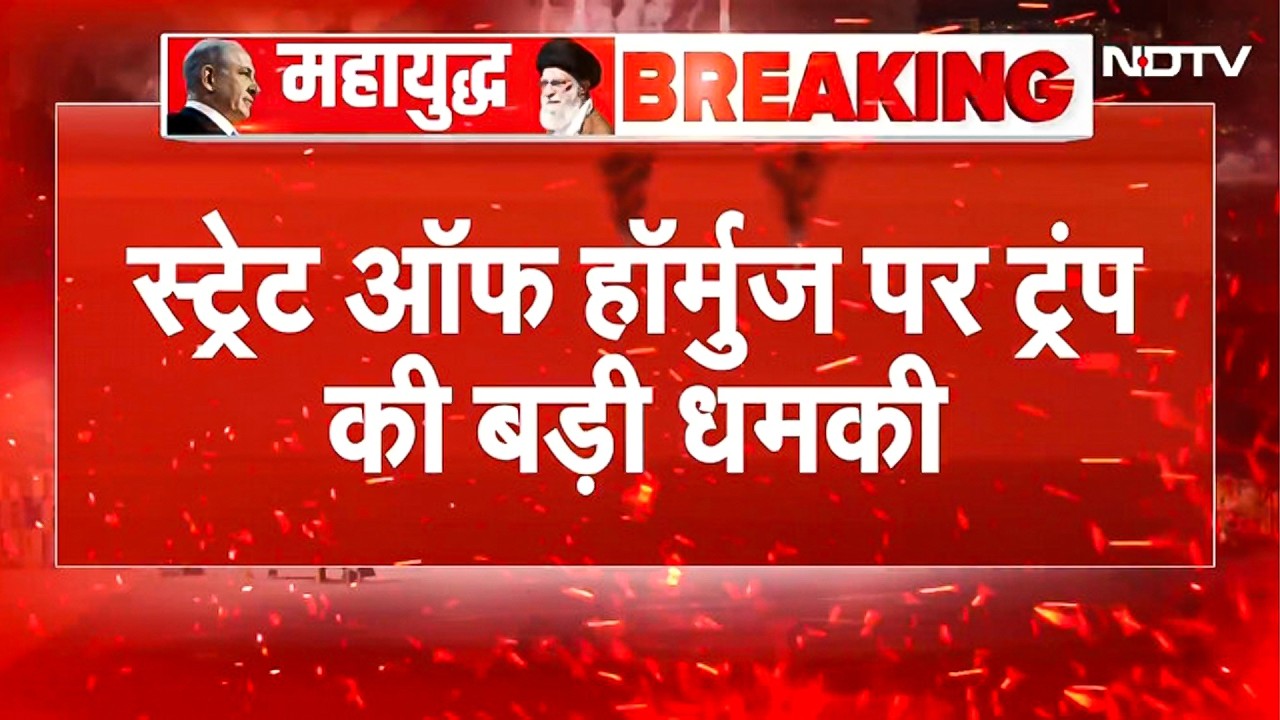 War: Trump की बड़ी धमकी! 48 घंटे में Strait Of Hormuz खोलो Iran, नहीं तो पावर प्लांट उड़ा देंगे
