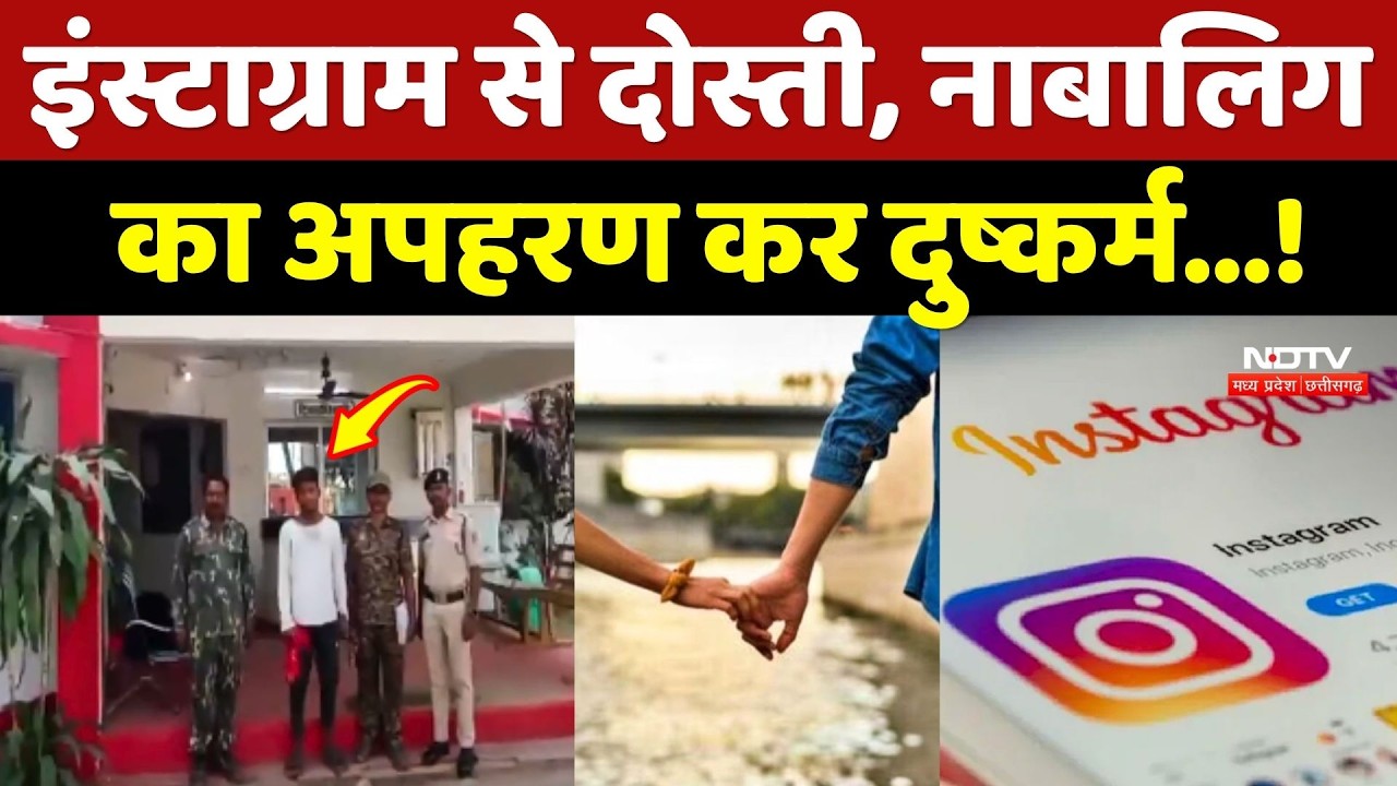 Kanker: Instagram से दोस्ती, नाबालिग का अपहरण कर दुष्कर्म...!